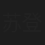 苏登扎木苏