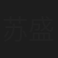苏盛钰