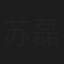 苏磊