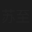 苏至豪