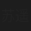 苏遥东