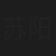苏阳林