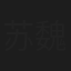 苏魏舞