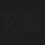 苑盈