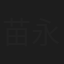 苗永壮