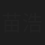 苗浩生