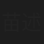 苗述