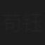 苟钰茹
