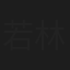若林英司