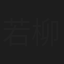 若柳敏三郎