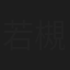 若槻ゆうか