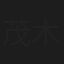 茂木昇二郎