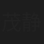 茂静顺
