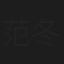 范冬雨