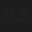 范卓賢