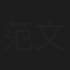 范文鑫