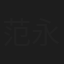 范永华