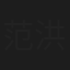 范洪涛