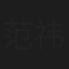 范祎琳