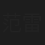 范雷