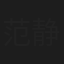 范静祎