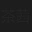 茶円 茜