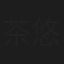 茶悠