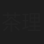 茶理理