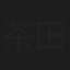 茶田吉昭