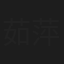 茹萍
