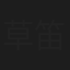 草笛競子