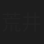 荒井晃恵