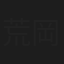 荒岡龍星