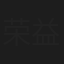 荣益