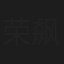 荣飙