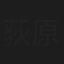 荻原暁