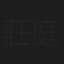 莊庭瑜