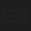 莊靈