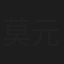 莫元季