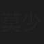 莫少琳