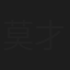 莫才兰