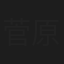 菅原貴志