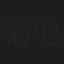 菊地廣隆