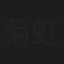 菊地 虹