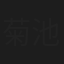 菊池拓眞