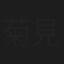菊見さおり
