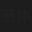 萧仲坤