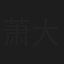 萧大陆