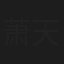 萧天意