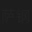 萨钢云